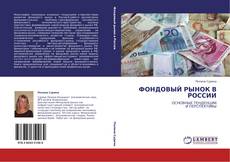 Portada del libro de ФОНДОВЫЙ РЫНОК В РОССИИ