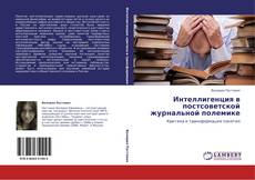 Capa do livro de Интеллигенция в постсоветской журнальной полемике 