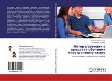 Интерференция в процессе обучения иностранному языку的封面