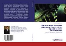 Bookcover of Метод определения передаточных чисел трансмиссии автомобиля