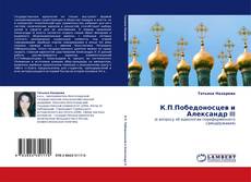 К.П.Победоносцев и Александр III kitap kapağı