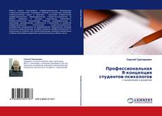 Bookcover of Профессиональная Я-концепция студентов-психологов