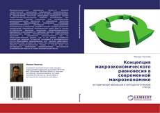 Capa do livro de Концепция макроэкономического равновесия в современной макроэкономике 