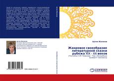 Capa do livro de Жанровое своеобразие литературной сказки рубежа XIX - XX веков 