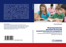 Bookcover of Формирование математической компетентности учащихся