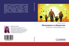 Capa do livro de Молодежь и общество 