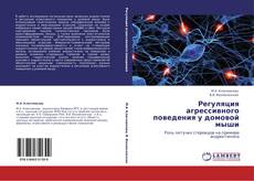 Bookcover of Регуляция агрессивного поведения у домовой мыши
