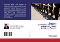 Portada del libro de Военная униформология как социокультурный феномен России