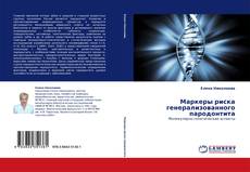 Bookcover of Маркеры риска генерализованного пародонтита