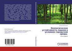 Capa do livro de Экологическая устойчивость парков в условиях городской среды. 