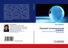 Bookcover of Мировой экономический порядок