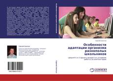 Bookcover of Особенности адаптации организма разнополых школьников