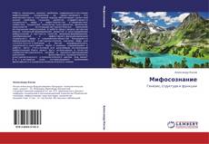 Bookcover of Мифосознание