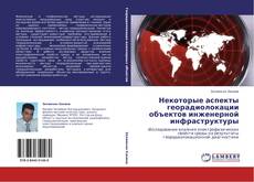 Bookcover of Некоторые аспекты георадиолокации объектов инженерной инфраструктуры