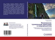 Buchcover von Резонансно-туннельный транспорт в сверхрешетках