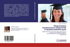 Bookcover of Подготовка социальных педагогов в православном вузе