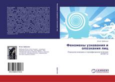 Capa do livro de Феномены узнавания и опознания лиц 