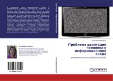 Buchcover von Проблема адаптации человека к информационной среде