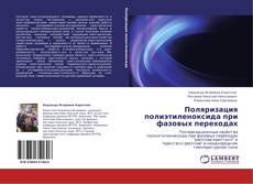 Bookcover of Поляризация полиэтиленоксида при фазовых переходах