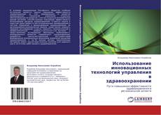 Buchcover von Использование инновационных технологий управления в здравоохранении