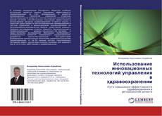 Использование инновационных технологий управления в здравоохранении kitap kapağı