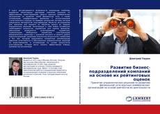 Bookcover of Развитие бизнес-подразделений компаний на основе их рейтинговых оценок