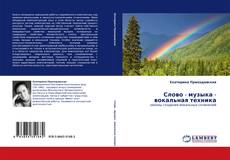 Bookcover of Слово - музыка - вокальная техника