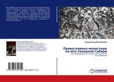Православные монастыри на юге Западной Сибири的封面