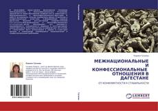 Capa do livro de МЕЖНАЦИОНАЛЬНЫЕ И КОНФЕССИОНАЛЬНЫЕ   ОТНОШЕНИЯ В ДАГЕСТАНЕ 