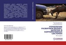 Buchcover von УПРАВЛЕНИЕ РАЗВИТИЕМ БИЗНЕС-ЦЕПОЧЕК В КОРПОРАТИВНЫХ СИСТЕМАХ