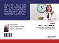 Capa do livro de Уроки конструктивизма 