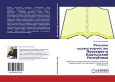 Обложка Указное правотворчество Президента Кыргызской Республики