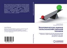 Capa do livro de Экономическая оценка сельскохозяйственной техники 