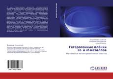 Bookcover of Гетерогенные плёнки 3d- и 4f-металлов