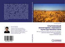 Buchcover von Спутниковый мониторинг зерновых культур Казахстана
