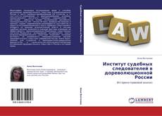 Capa do livro de Институт судебных следователей в дореволюционной России 
