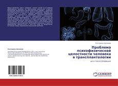 Bookcover of Проблема психофизической целостности человека в трансплантологии