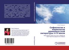 Bookcover of Софиология и мариология древнерусской литературы XI-XI веков