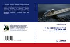 Bookcover of Исследование систем управления