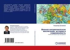 Copertina di Военно-патриотическое воспитание: история и современность