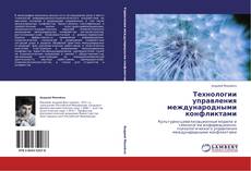 Capa do livro de Технологии управления международными конфликтами 