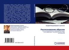 Capa do livro de Распознавание образов 