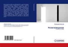 Bookcover of Религиоведение