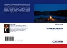 Buchcover von Прометеев огонь