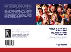 Capa do livro de Мода в системе ценностей студенческой молодёжи 