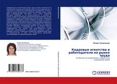 Capa do livro de Кадровые агентства и работодатели на рынке труда 