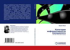 Bookcover of Категория информативности кинодиалога