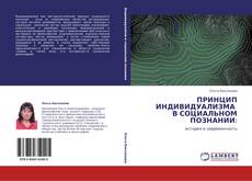 Portada del libro de ПРИНЦИП ИНДИВИДУАЛИЗМА В СОЦИАЛЬНОМ ПОЗНАНИИ: