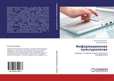 Bookcover of Информационная культурология