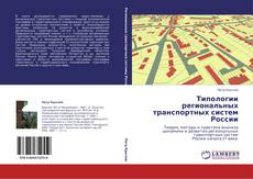 Buchcover von Типологии региональных транспортных систем России